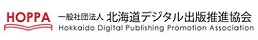 一般社団法人北海道デジタル出版推進協会