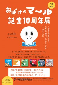 マール10周年展