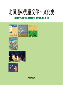 「北海道の児童文学・文化史」表紙